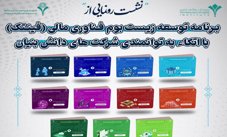 نشست «رونمایی از برنامه توسعه زیست بوم فناوری مالی (فینتک) با اتکا به توانمندی شرکت های دانش بنیان»