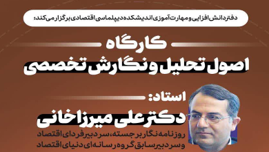 کارگاه اصول تحلیل و نگارش تخصصی