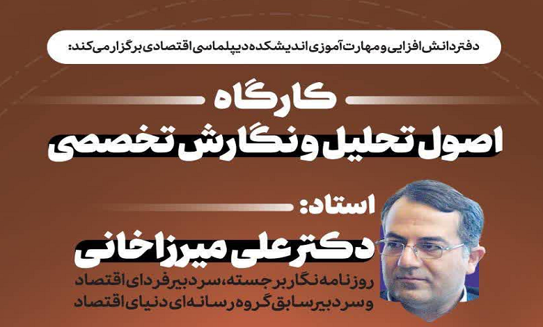 کارگاه اصول تحلیل و نگارش تخصصی