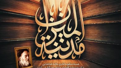 آشنایی با جایگاه مکتب فکری و عملی مرحوم علامه طباطبایی در فضای تولید علوم انسانی