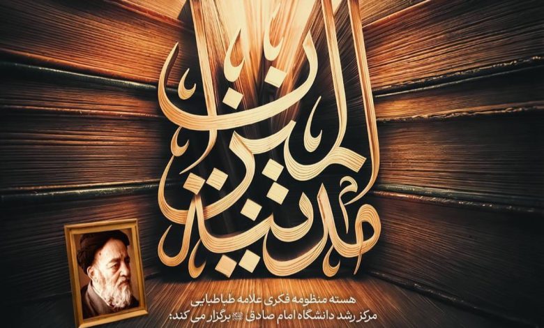 آشنایی با جایگاه مکتب فکری و عملی مرحوم علامه طباطبایی در فضای تولید علوم انسانی