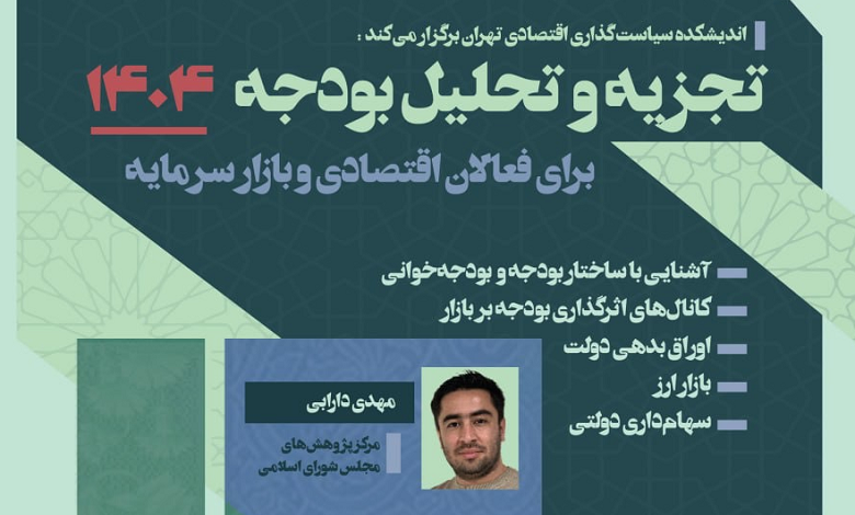 کارگاه تجزیه و تحلیل بودجه ۱۴۰۴