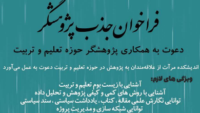 فراخوان جذب پژوهشگر حوزه تعلیم و تربیت