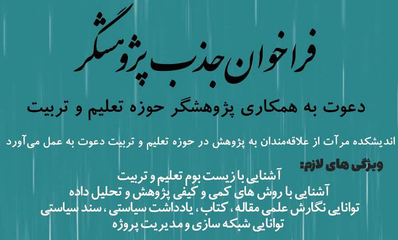 فراخوان جذب پژوهشگر حوزه تعلیم و تربیت