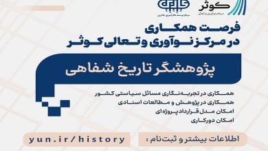فراخوان جذب پژوهشگر تاریخ شفاهی