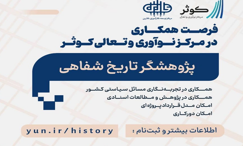 فراخوان جذب پژوهشگر تاریخ شفاهی