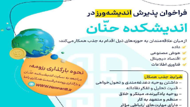 فراخوان جذب همکار در حوزه داده و هوش مصنوعی