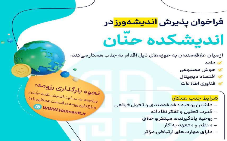 فراخوان جذب همکار در حوزه داده و هوش مصنوعی