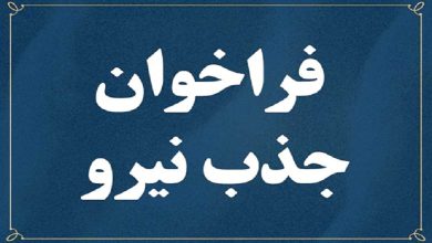 فراخوان جذب نیروی امریه در حوزه رصد اندیشکده ها