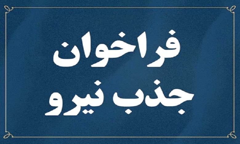 فراخوان جذب نیروی امریه در حوزه رصد اندیشکده ها