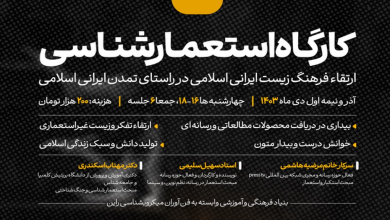 کارگاه استعمارشناسی