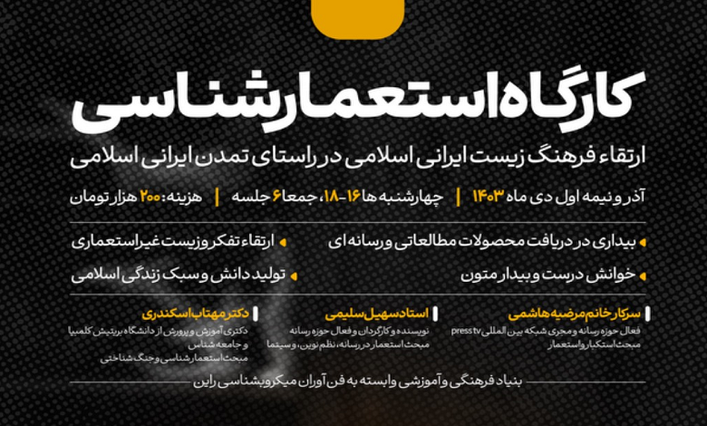 کارگاه استعمارشناسی