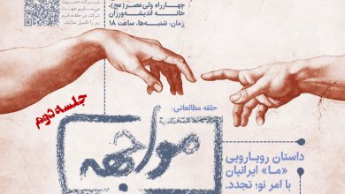 حلقه مطالعاتی مواجهه