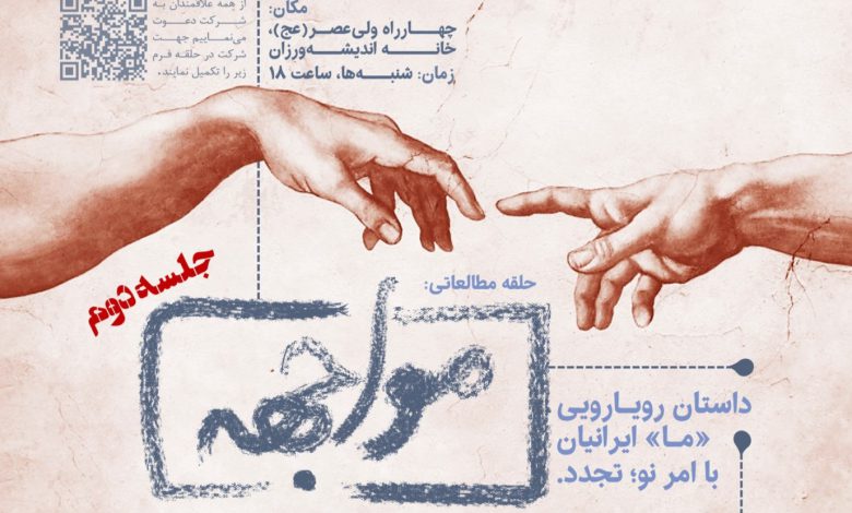 حلقه مطالعاتی مواجهه
