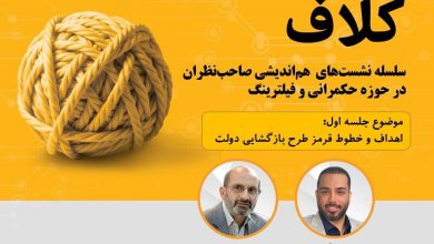 گفت و گو پیرامون اهداف و خطوط قرمز در حکمرانی فضای مجازی