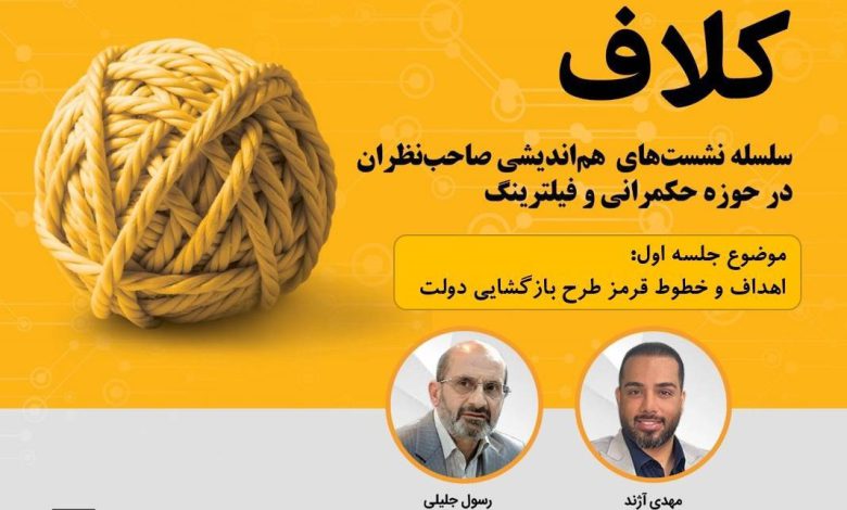 گفت و گو پیرامون اهداف و خطوط قرمز در حکمرانی فضای مجازی