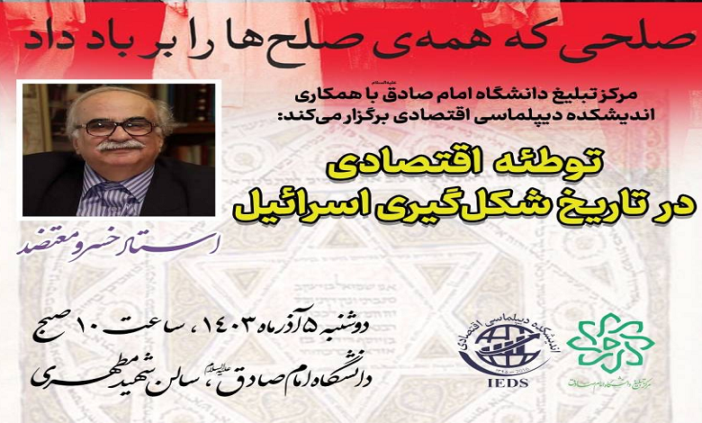 توطئه اقتصادی در تاریخ شکل‌گیری اسرائیل