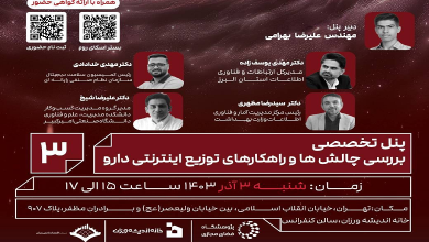 پنل تخصصی «بررسی چالش ها و راهکارهای توزیع اینترنتی دارو»