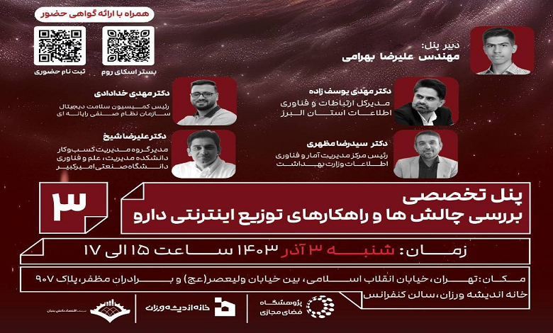 پنل تخصصی «بررسی چالش ها و راهکارهای توزیع اینترنتی دارو»