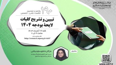 نشست «تبیین و تشریح کلیات لایحه بودجه ۱۴۰۴»