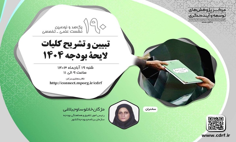 نشست «تبیین و تشریح کلیات لایحه بودجه ۱۴۰۴»