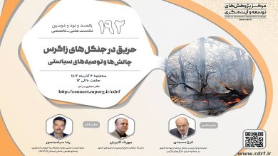 نشست بررسی حریق در جنگل های زاگرس