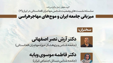 نشست «میزبانی جامعه ایران و موج های مهاجرهراسی»