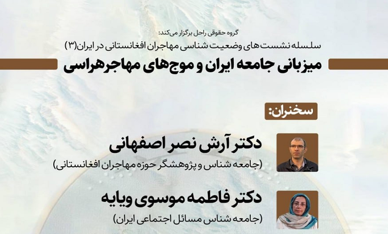 نشست «میزبانی جامعه ایران و موج های مهاجرهراسی»