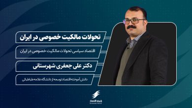 پنجمین پادکست رایحه اقتصاد