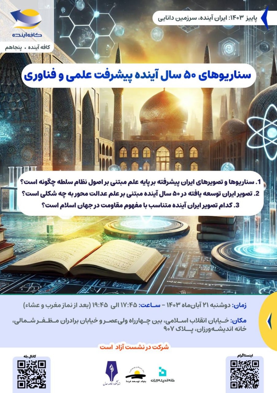 سناریوهای ۵۰ سال آینده پیشرفت علمی و فناوری