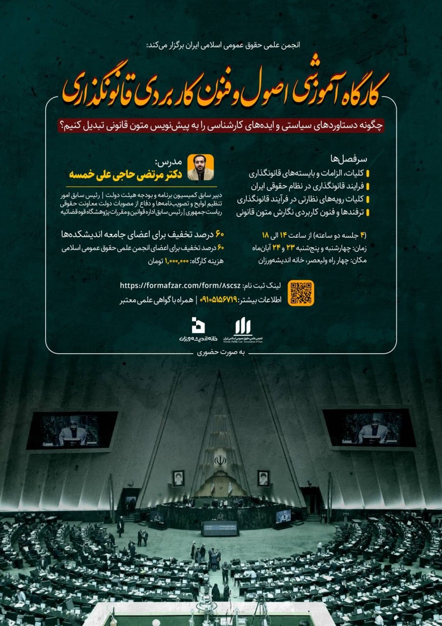 کارگاه آموزشی اصول و فنون کاربردی قانونگذاری
