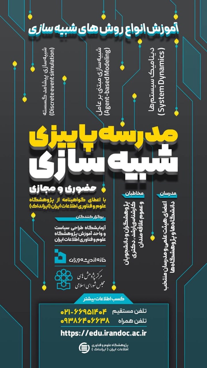 مدرسه پاییزی شبیه سازی