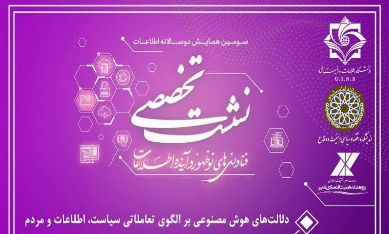 دلالت های هوش مصنوعی بر الگوی تعاملاتی سیاست، اطلاعات و مردم