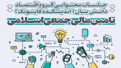 نشست «تامین مالی جمعی اسلامی»