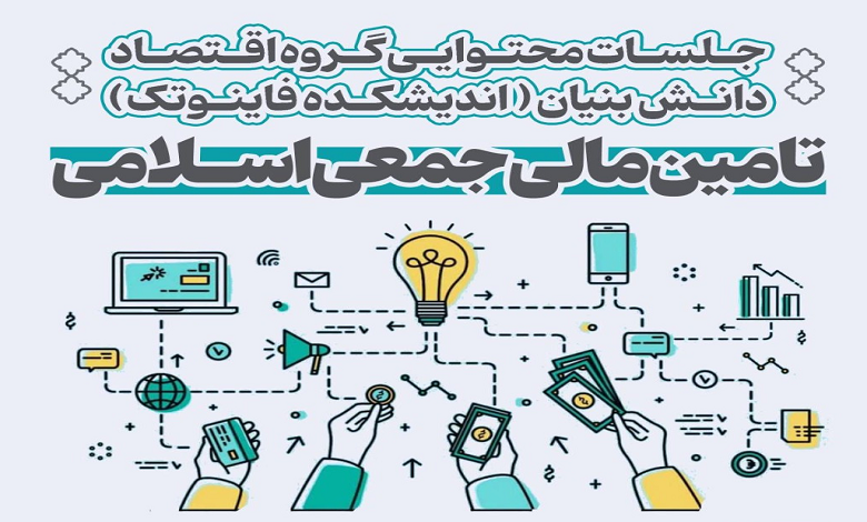 نشست «تامین مالی جمعی اسلامی»