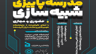 مدرسه پاییزی شبیه سازی