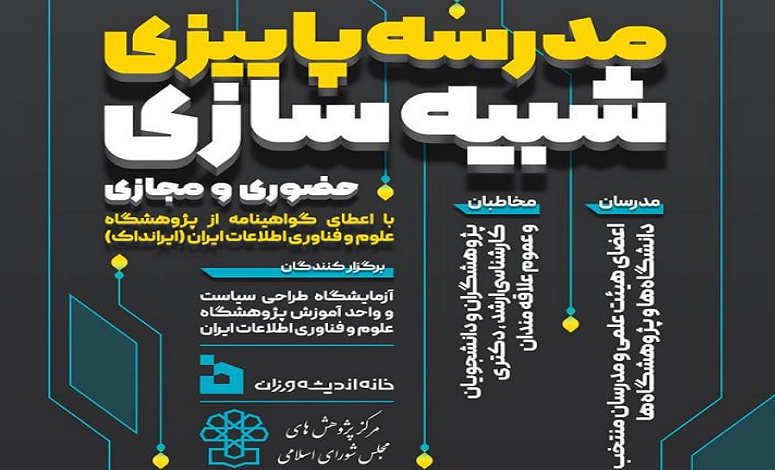 مدرسه پاییزی شبیه سازی