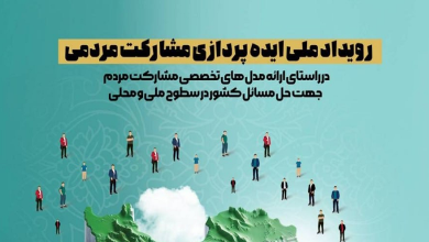 رویداد ملی ایده پردازی مشارکت مردمی