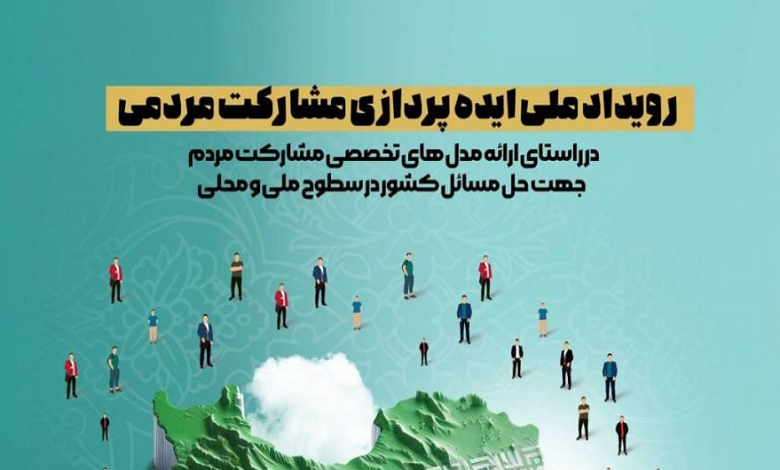 رویداد ملی ایده پردازی مشارکت مردمی