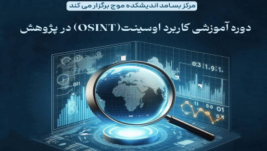 دوره آموزشی کاربرد اوسینت (OSINT) در پژوهش