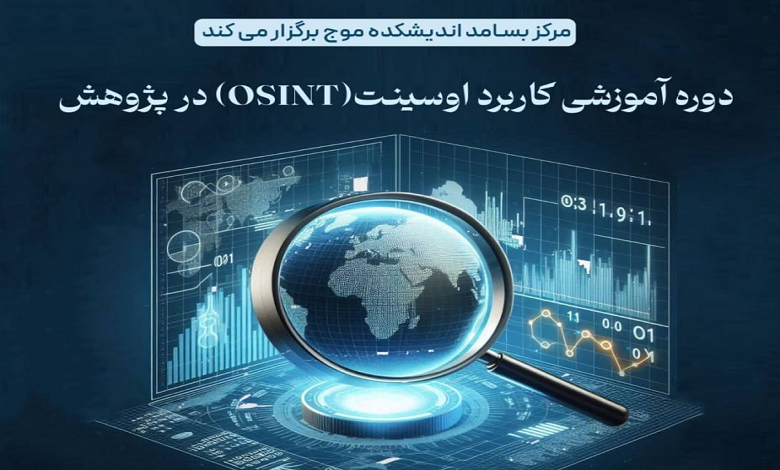 دوره آموزشی کاربرد اوسینت (OSINT) در پژوهش