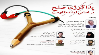 سمپوزیوم پداگوژی صلح بر اساس ایده مقاومت