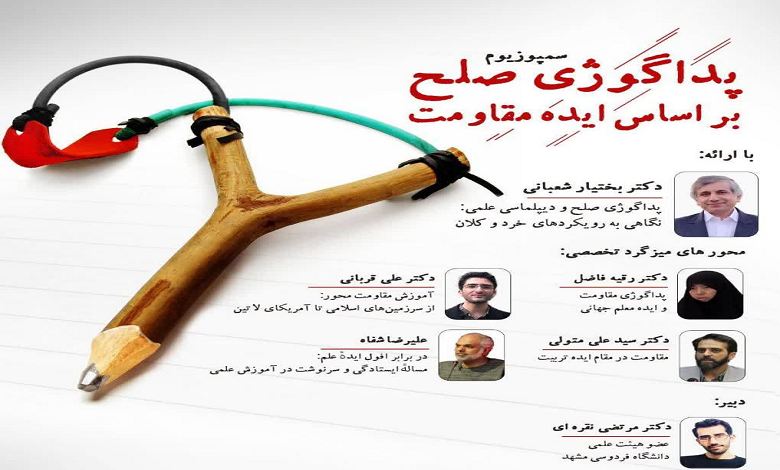 سمپوزیوم پداگوژی صلح بر اساس ایده مقاومت