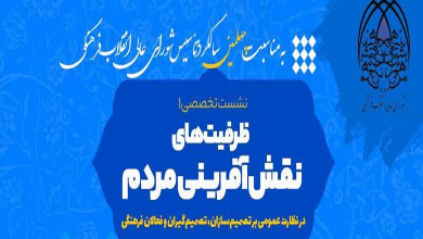 نشست «ظرفیت های نقش آفرینی مردم در نظارت عمومی بر تصمیم سازان، تصمیم گیران و فعالان فرهنگی»