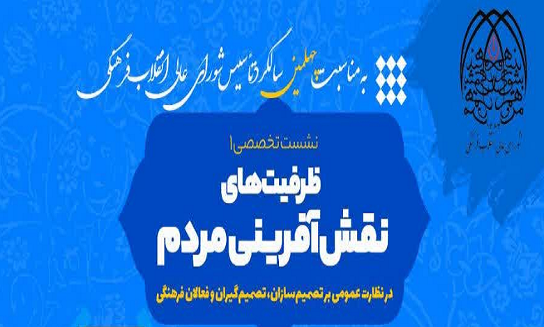 نشست «ظرفیت های نقش آفرینی مردم در نظارت عمومی بر تصمیم سازان، تصمیم گیران و فعالان فرهنگی»