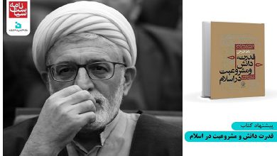 پیشنهاد کتاب: قدرت، دانش و مشروعیت در اسلام