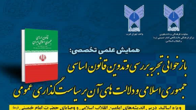 بازخوانی تجربه بررسی و تدوین قانون اساسی جمهوری اسلامی و دلالت های آن بر سیاستگذاری عمومی