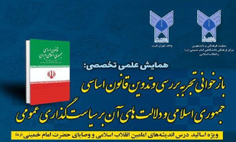 بازخوانی تجربه بررسی و تدوین قانون اساسی جمهوری اسلامی و دلالت های آن بر سیاستگذاری عمومی
