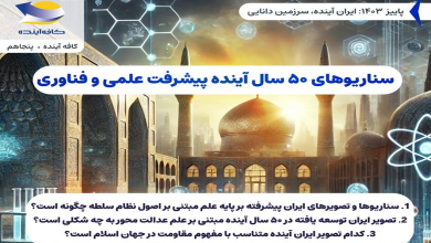 سناریوهای ۵۰ سال آینده پیشرفت علمی و فناوری