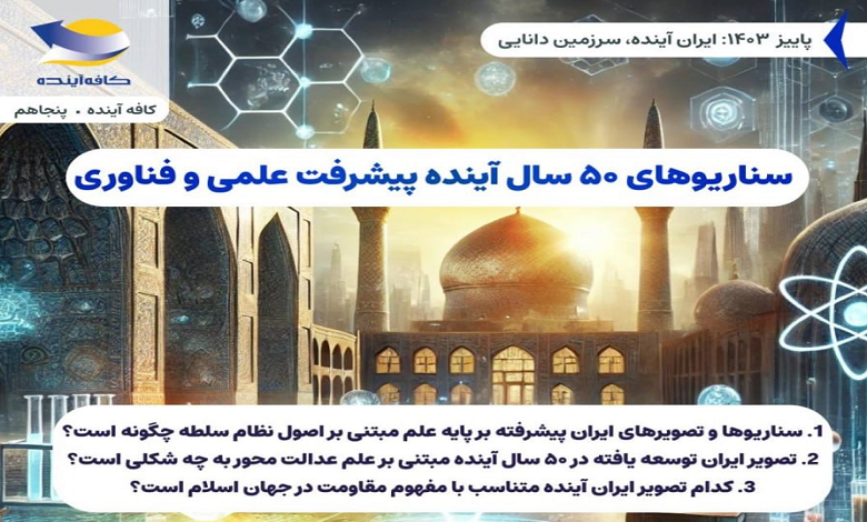 سناریوهای ۵۰ سال آینده پیشرفت علمی و فناوری